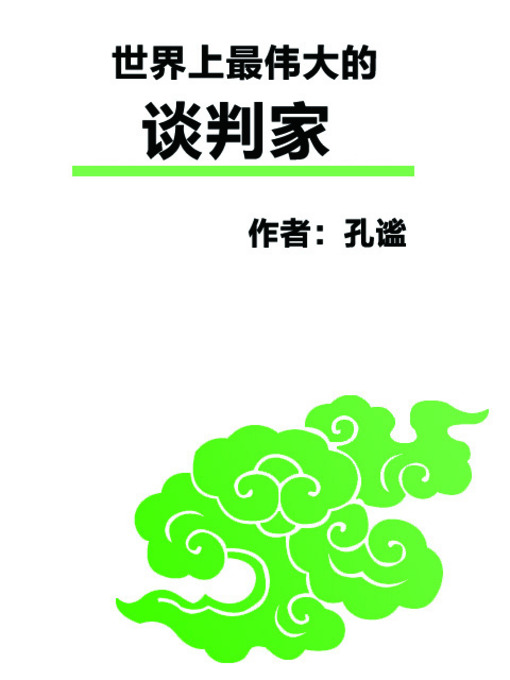 Title details for 世界上最伟大的谈判家 (The Greatest Negotiators in the World) by 孔谧 - Available